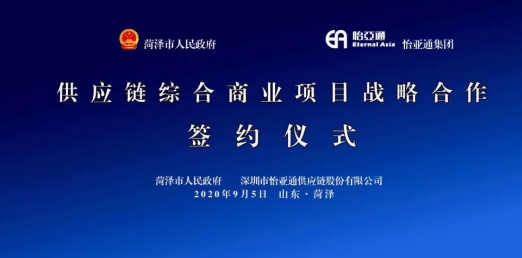 携手牡丹之都，山东菏泽供应链综合商业效劳平台战略签约