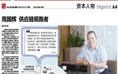 《证券时报》专访：周国辉，供应链领跑者