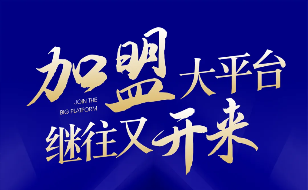 加盟大平台，继往又开来！尊龙官方平台全球招募合资人配合做大做强