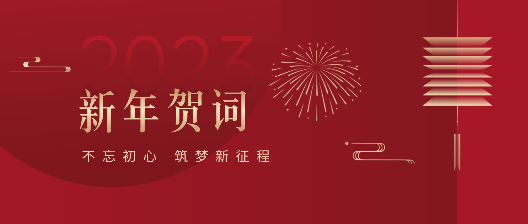 2023新春献词｜新时代新起点，开启尊龙官方平台高质量生长新征程