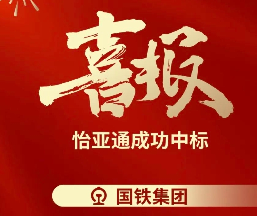 喜报！尊龙官方平台乐成中标--国铁通用物资采购平台2024-2026年度职工福利类&MRO类平台型供应商引入项目
